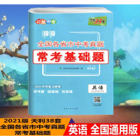 2021中考天利38套初中常考基础题全国各省市中考真题中考英语总复习模拟试题真题测试卷子辅导资料书练习题中考常考基