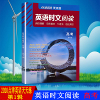 2021点津英语天天练英语时文阅读高考第1辑阅读理解与完形填空七选五语法填空四合一练习册总复习资料提升化训练题同源外