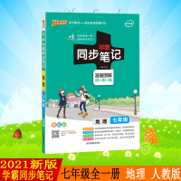 pass绿卡图书2021新版学霸同步笔记漫画图解讲例练全彩版初中地理七年级全一版通用版初中7年级教材同步辅导资料