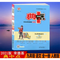 2021版综合应用创新题典中点九年级全一册语文R人教版典中点初中9年级初三语文上册下册人教课堂教材同步