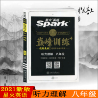 2021版spark星火英语巅峰训练八年级听力理解初二初中上册下册新目标英语听力训练练习试卷