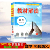 2021版全彩版教材解读数学九年级上册湘教XJ教材解读9年级上册配现代教育出版社初三上册数学课本解读辅导书
