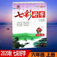2020秋五洲时代天华七彩好字六年级上册名家书写规范字帖6年级上册部编人教版同步字帖配套部编人教版课本使用