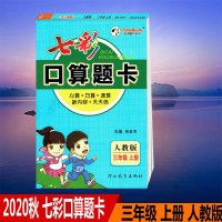 2020秋五洲时代天华七彩口算题卡三年级上册人教版心算巧算速算天天练配套3年级上册人教版课本使用