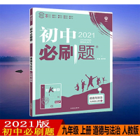 2021版初中必刷题道德与法治九年级上册人教版RJ初三政治上册9年级同步教材刷题练习册送狂K重点知识点讲解答案解析67