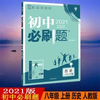 2021版初中必刷题历史八年级上册人教版RJ初二上册8年级同步教材刷题练习册送狂K重点知识点讲解答案解析67理想树