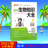 pass绿卡图书2021新版初中生物知识大全初中生物基础知识手册知识清单中学教辅辅导书初一初二初三中考生物复习资料