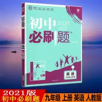 2021版初中必刷题英语九年级上册人教版RJ初三上册9年级同步教材刷题练习册送狂K重点知识点讲解答案解析67理想树