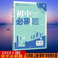 2021版初中必刷题数学七年级上册华师版HS初一上册7年级同步教材刷题练习册送狂K重点知识点讲解答案解析67理想树