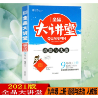 2021版全品大讲堂九年级上册道德与法治9年级上册人教版RJ政治初中三3年级赠答案与解析与教材习题答案同步教材课前预