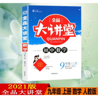 赠7件实物2021版全品大讲堂数学九年级上册人教版RJ初中三9年级赠答案与解析与教材习题答案同步教材课前预习