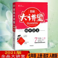 2021版全品大讲堂初中语文七年级上册人教版RJ初中一7年级同步教材课前预习赠答案与解析与基础特训