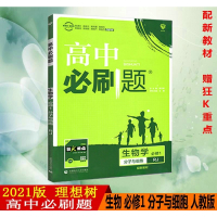 2021版高中必刷题生物必修一分子与细胞人教版高中生物压轴题习题必修1同步课时新教材历年真题试题高考高一教辅专题训