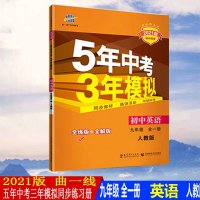 2021版曲一线5年中考3年模拟九年级英语全一册人教版RJ9九年级英语上下册全练+全解初三课本讲解同步练习册