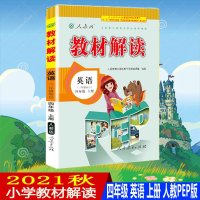 2020秋新版教材解读英语四年级上册人教版PEP4年级上册小学英语人民教育出版社指定教材解读类图书同步教材