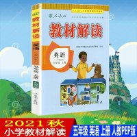 2020秋新版教材解读英语五年级上册人教版PEP5年级上册小学英语人民教育出版社指定教材解读类图书同步教材全解