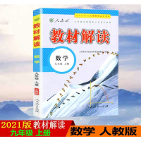 2021版教材解读9九年级上册数学人教版RJ初中教材解读9年级上册数学配人民教育出版社课本附赠初三上册部