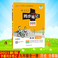 pass绿卡图书2021新版学霸同步笔记历史九年级上下合订本人教统编版漫画图解全彩版初中历史初三学霸同步笔记
