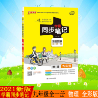 pass绿卡图书2021新版学霸同步笔记漫画图解讲例练全彩版初中物理九年级通用版初三9年级教材同步辅导讲解复习资料