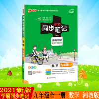 pass绿卡图书2021新版学霸同步笔记漫画全彩版初中数学九年级(湘教版)XJ版含教材习题答案初三全一册数学教辅书