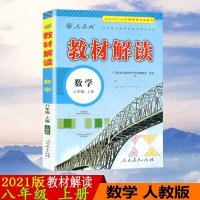 2021版教材解读八年级上册数学人教版RJ初中教材解读8年级上册数学配人民教育出版社课本附赠八年级上册教材参考