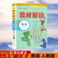 2021版教材解读八年级上册英语人教版RJ初中教材解读8年级上册英语配人民教育出版社课本附赠八年级上册教材参考答
