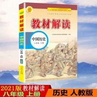 2021版教材解读中国历史八年级上册人教版RJ初中教材解读8年级上册配人民教育出版社课本初二上册教材解读同步辅导书