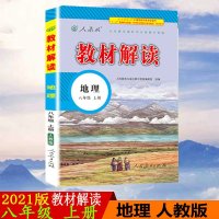 2021版教材解读地理八年级上册人教版RJ初中教材解读8年级上册配人民教育出版社课本初二上册教材解读同步辅导书