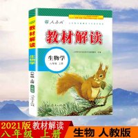 2021版教材解读生物学八年级上册人教版RJ初中教材解读8年级上册配人民教育出版社课本初二上册教材解读同步辅导书