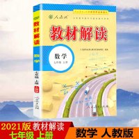 2021版教材解读七年级上册数学人教版RJ初中教材解读7年级上册数学配人民教育出版社课本附赠七年级上册教材参考