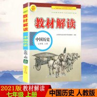 2021版统编版教材解读中国历史七年级上册人教版RJ初一历史7年级上课本同步讲解人民教育出版社中学教材全解全析教辅