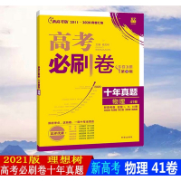 2021版新高考高考必刷卷十年真题物理第3辑高中总复习资料必刷题真题试卷超详解理想树高考历年2011-2020年真题汇编