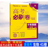 2021版新高考高考必刷卷十年真题生物第3辑高中总复习资料必刷题真题试卷超详解理想树高考历年2011-2020年真题汇编
