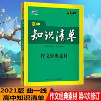 曲一线正品2021版高中知识清单作文经典素材通用版第4次修订五年高考三年模拟高一高二高三复习工具书53高考总复习教