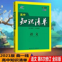 曲一线正品2021版高中知识清单语文第8次修订五年高考三年模拟语文知识大全高一高二高三工具书53高考总复习教辅书