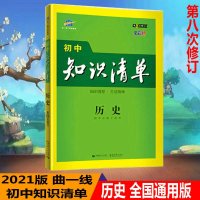 2021版初中知识清单历史通用版第8次修订五年中考三年模拟历史知识大全初一初二初三工具书53中考总复习教辅