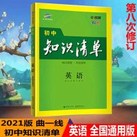 曲一线正品2021版初中知识清单英语通用版第8次修订五年中考三年模拟英语知识大全初一初二初三工具书53中考总复习教