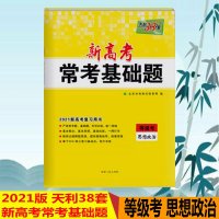 2021版天利38套新高考常考基础题等级考思想政治高中政治模拟题常考题练习题试卷常考点专题基础关备考题型高考一轮复习资料