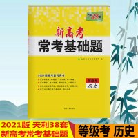 2021版天利38套新高考常考基础题等级考历史高中历史模拟题练习题试卷常考点专题基础关备考题型高三历史测试卷一轮复习资料