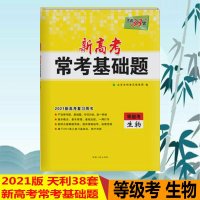 2021版天利38套新高考常考基础题等级考生物高中生物练习题试卷常考点专题基础关备考题型高三生物测试卷生物高考一轮复习资