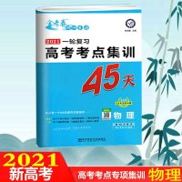 2021一轮备考高考考点专项集训45天试卷政治全国版金考卷特快专递高中文科高考真题测试卷天星教育模拟卷总复习资料百校