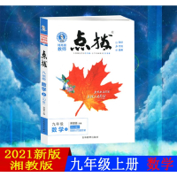 2021版点拨九年级上册数学湘教版XJ初三上册数学荣德基提分笔记教材讲解知识大全初中九9年级上册点拨数学同步训练