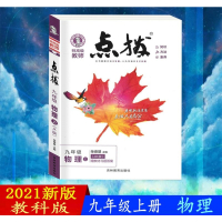 2021版荣德基特高级教师点拨知识方法素养9九年级上册物理教科版JK初三上学期课本同步训练含教材习题答案解读