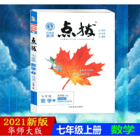 2021版荣德基特高级教师点拨知识方法素养7七年级上册数学华师版HS初一上学期课本同步训练赠教材习题答案解读
