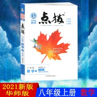 2021版点拨八年级上册数学华师HS版初二荣德基提分笔记教材讲解知识大全初中训练完全解读教辅书全解全析8年级上学期辅导