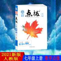 2021版点拨七年级上册数学人教版初一荣德基提分笔记教材讲解知识大全初中同步训练完全解读教辅书全解全析7年级上学期辅导