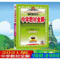 2021版中学教材全解七年级数学上册华师版全解初一7年级上册华东师大版HS数学同步解读例题分析知识点解析方法归纳