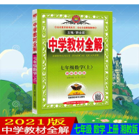 2021版中学教材全解七年级数学上册湘教版初一7年级XJ版同步练习题中考真题例题分析知识点解析方法归纳考点总结章