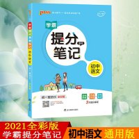 pass绿卡图书2021新版学霸提分笔记初中语文全国通用版初中语文阅读专项训练现代文阅读文言文阅读复习资料