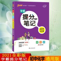 pass绿卡图书2021学霸提分笔记初中化学全国通用版一本初中化学初三辅导书全彩漫画涂书中考化学总复习资
